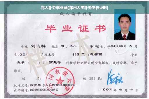郑大补办毕业证(郑州大学补办学位证明)