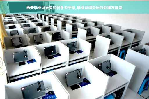 西安毕业证丢失如何补办手续,毕业证遗失后的处理方法是