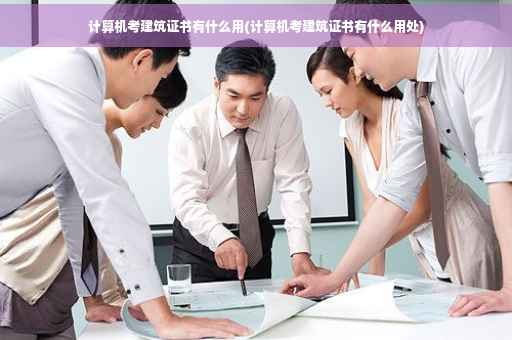 计算机考建筑证书有什么用(计算机考建筑证书有什么用处) 计算机考建筑证书有什么用(计算机考建筑证书有什么用处)