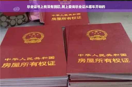 毕业证书上有没有钢印,网上查询毕业证从哪年开始的