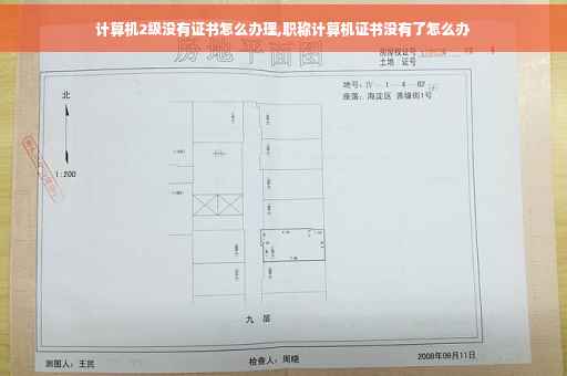 计算机2级没有证书怎么办理,职称计算机证书没有了怎么办