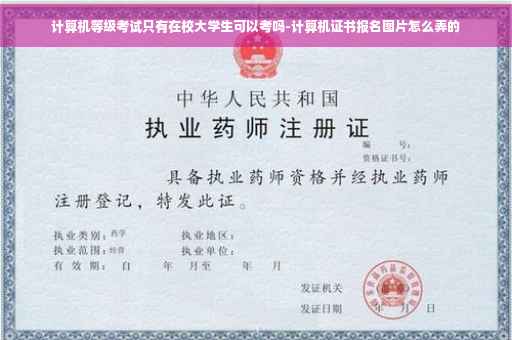 计算机等级考试只有在校大学生可以考吗-计算机证书报名图片怎么弄的