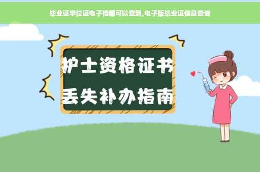 毕业证学位证电子档哪可以查到,电子版毕业证信息查询