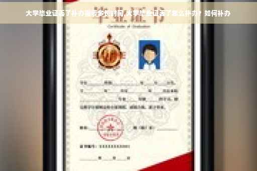 大学毕业证丢了补办需要多长时间,大学毕业证丢了怎么补办？如何补办