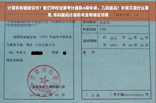 计算机有哪些证书？我们学校说要考计算机4级中级。几级最高？中级又是什么意思,专科期间计算机专业考啥证书啊