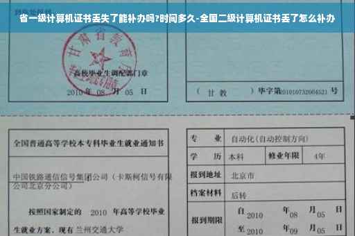 省一级计算机证书丢失了能补办吗?时间多久-全国二级计算机证书丢了怎么补办
