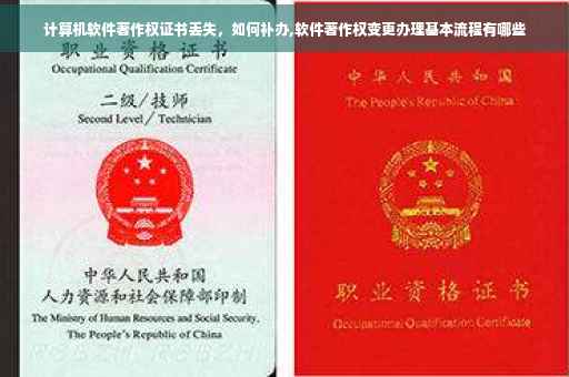 计算机软件著作权证书丢失，如何补办,软件著作权变更办理基本流程有哪些