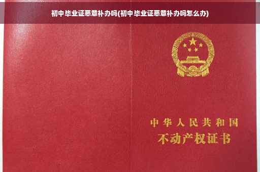 初中毕业证恶意补办吗(初中毕业证恶意补办吗怎么办)