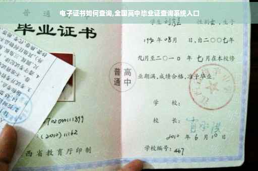 电子证书如何查询,全国高中毕业证查询系统入口