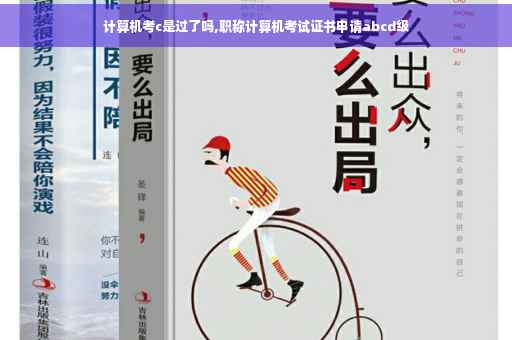 计算机考c是过了吗,职称计算机考试证书申请abcd级