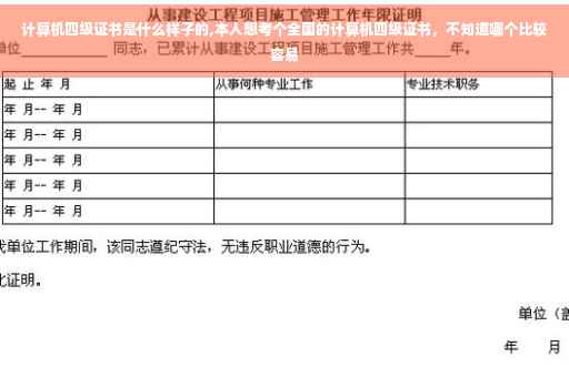 计算机四级证书是什么样子的,本人想考个全国的计算机四级证书，不知道哪个比较容易