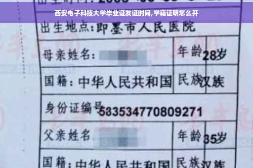 西安电子科技大学毕业证发证时间,学籍证明怎么开