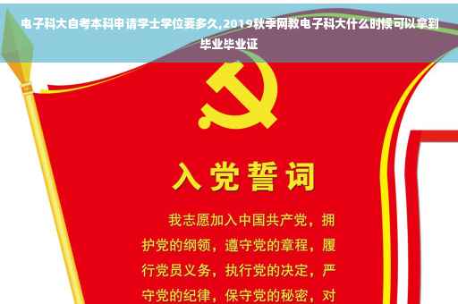 电子科大自考本科申请学士学位要多久,2019秋季网教电子科大什么时候可以拿到毕业毕业证