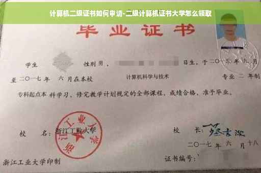 计算机二级证书如何申请-二级计算机证书大学怎么领取