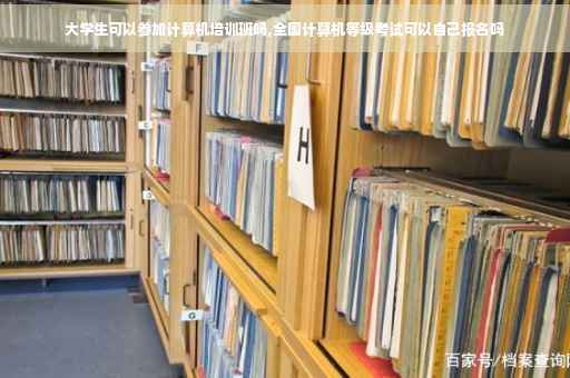 大学生可以参加计算机培训班吗,全国计算机等级考试可以自己报名吗