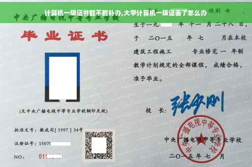 计算机一级证书能不能补办,大学计算机一级证丢了怎么办