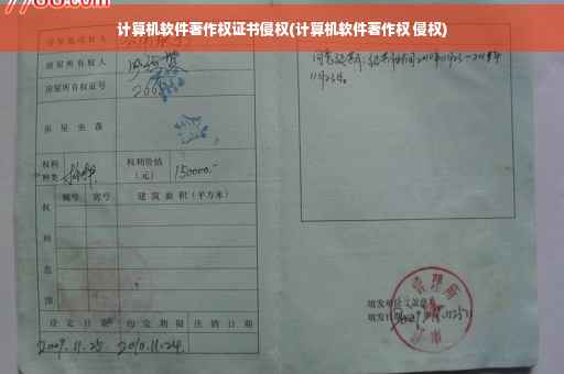 计算机软件著作权证书侵权(计算机软件著作权 侵权)