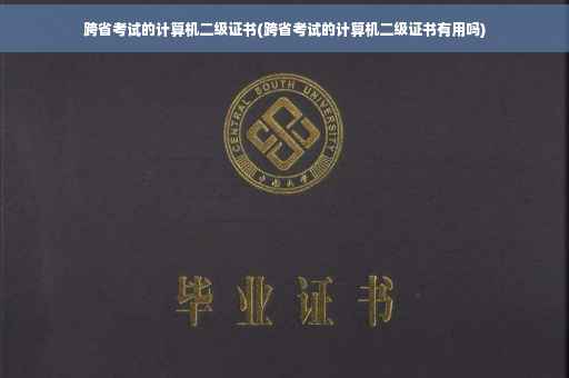 跨省考试的计算机二级证书(跨省考试的计算机二级证书有用吗)