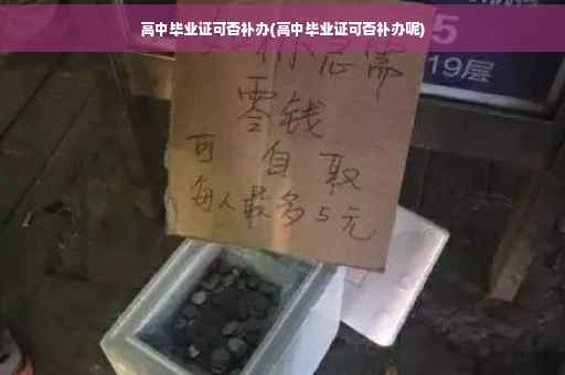 高中毕业证可否补办(高中毕业证可否补办呢)