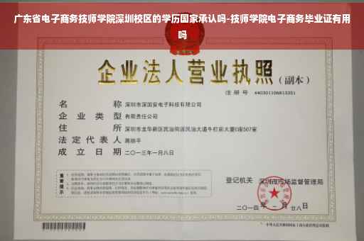 广东省电子商务技师学院深圳校区的学历国家承认吗-技师学院电子商务毕业证有用吗