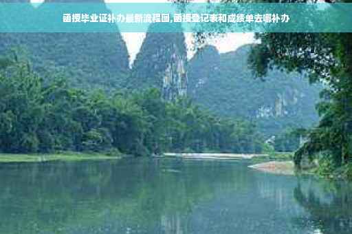 函授毕业证补办最新流程图,函授登记表和成绩单去哪补办