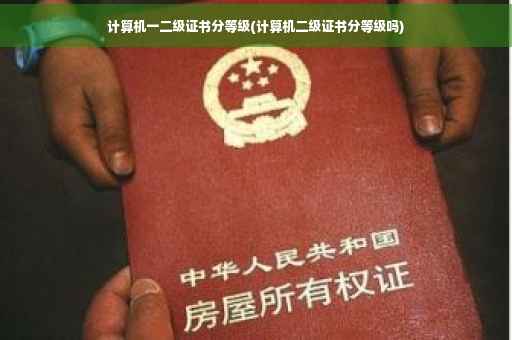 计算机一二级证书分等级(计算机二级证书分等级吗) 计算机一二级证书分等级(计算机二级证书分等级吗)