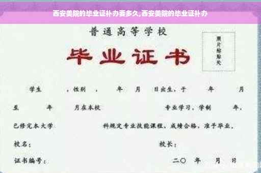 西安美院的毕业证补办要多久,西安美院的毕业证补办