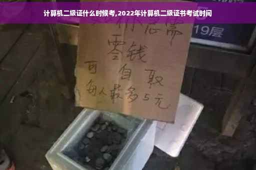 计算机二级证什么时候考,2022年计算机二级证书考试时间