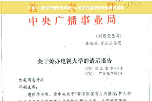 广东3+证书护理专业学校,3+证书的职校对专业有要求吗