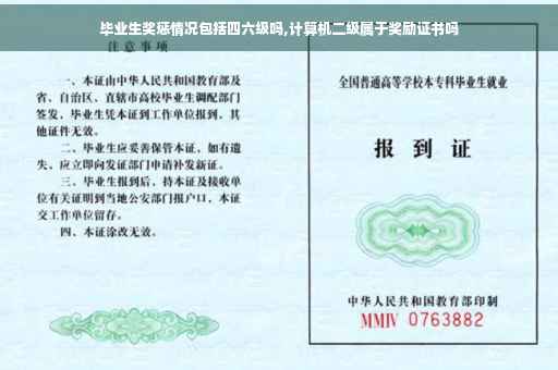 毕业生奖惩情况包括四六级吗,计算机二级属于奖励证书吗 毕业生奖惩情况包括四六级吗,计算机二级属于奖励证书吗