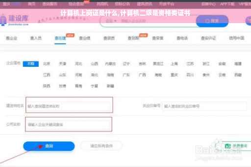 计算机上岗证是什么,计算机二级是资格类证书