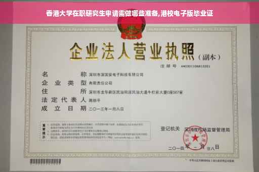 香港大学在职研究生申请需做哪些准备,港校电子版毕业证 香港大学在职研究生申请需做哪些准备,港校电子版毕业证