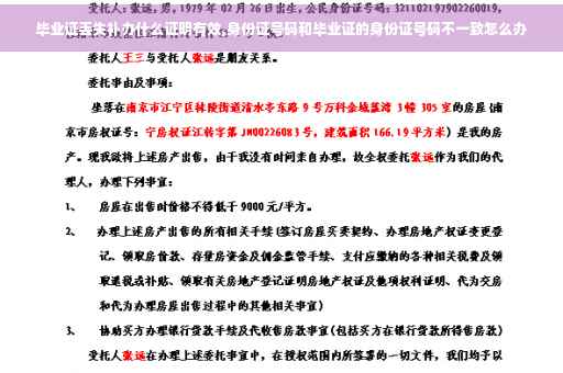 毕业证丢失补办什么证明有效,身份证号码和毕业证的身份证号码不一致怎么办
