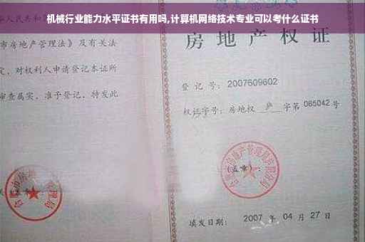 机械行业能力水平证书有用吗,计算机网络技术专业可以考什么证书