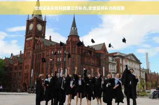 毕业证丢失如何找第三方补办,毕业证书补办的流程