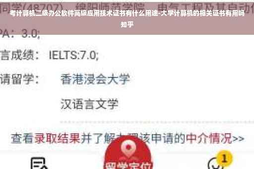 考计算机二级办公软件高级应用技术证书有什么用途-大学计算机的相关证书有用吗知乎