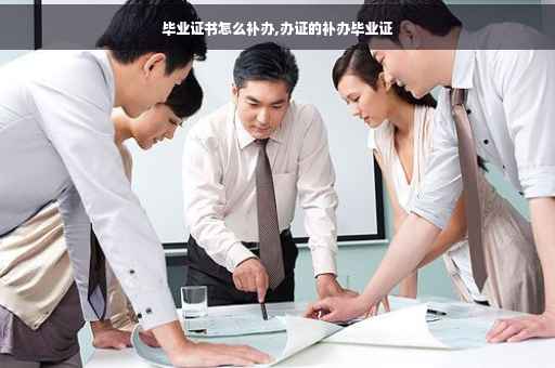 毕业证书怎么补办,办证的补办毕业证