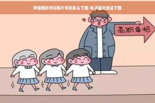 学信网的学历照片手机怎么下载-电子版毕业证下载
