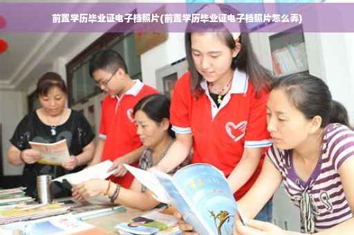 前置学历毕业证电子档照片(前置学历毕业证电子档照片怎么弄)