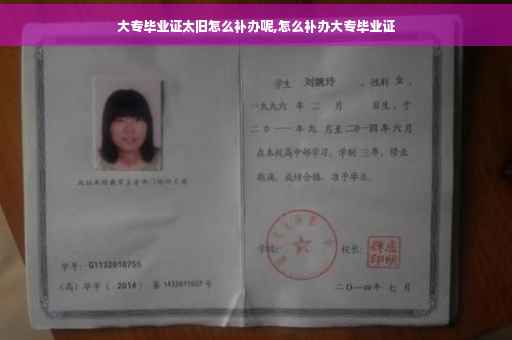 大专毕业证太旧怎么补办呢,怎么补办大专毕业证