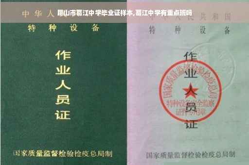 昆山市葛江中学毕业证样本,葛江中学有重点班吗