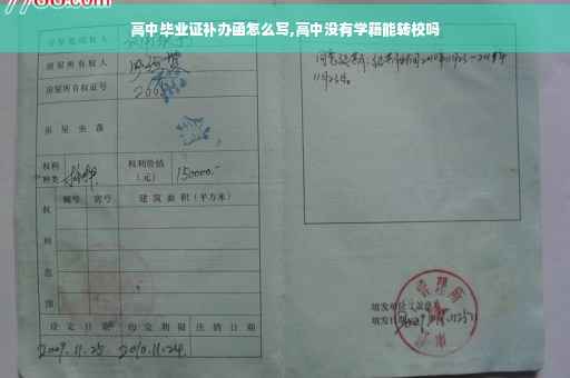 高中毕业证补办函怎么写,高中没有学籍能转校吗