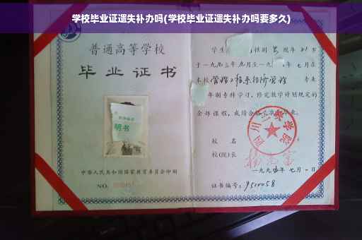 学校毕业证遗失补办吗(学校毕业证遗失补办吗要多久)