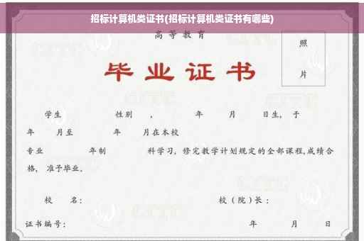 招标计算机类证书(招标计算机类证书有哪些)