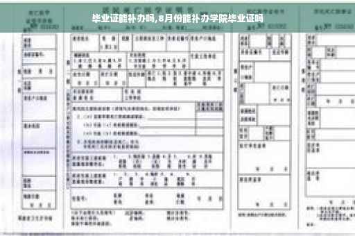 毕业证能补办吗,8月份能补办学院毕业证吗