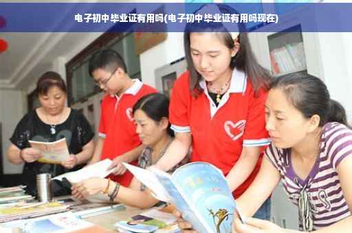 电子初中毕业证有用吗(电子初中毕业证有用吗现在)
