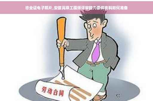 毕业证电子照片,安徽高级工程师评审能力条件资料如何准备