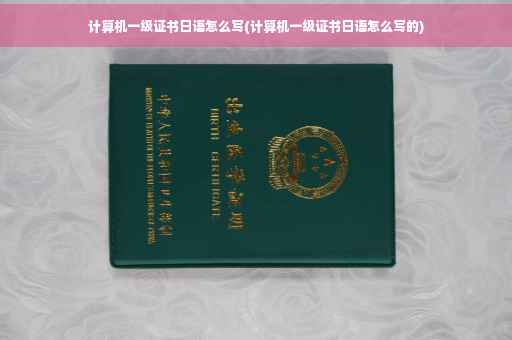 计算机一级证书日语怎么写(计算机一级证书日语怎么写的)