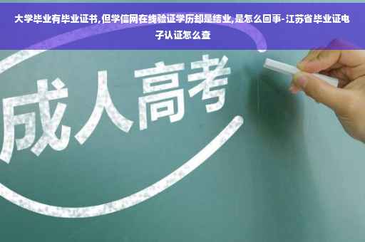 大学毕业有毕业证书,但学信网在线验证学历却是结业,是怎么回事-江苏省毕业证电子认证怎么查