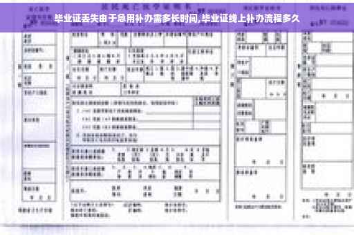 毕业证丢失由于急用补办需多长时间,毕业证线上补办流程多久